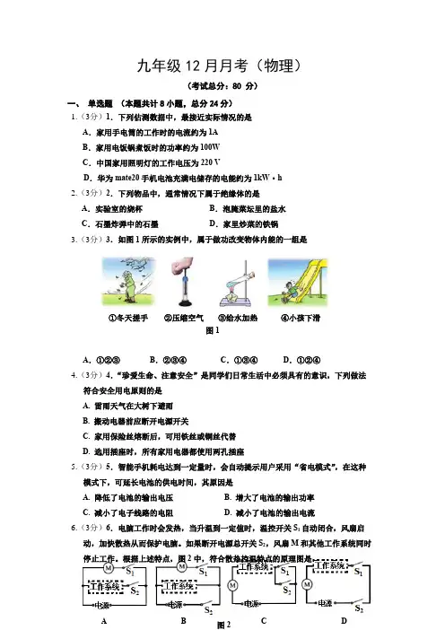 九年级12月月考(物理)试题含答案