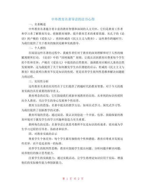 中外教育名著导读的读书心得