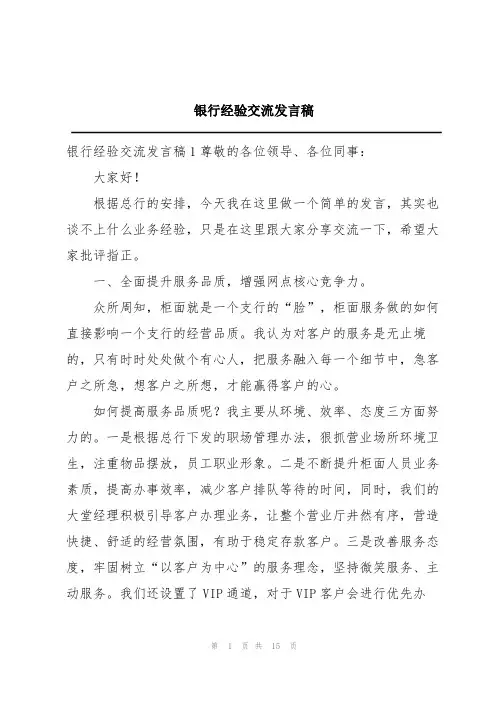 银行经验交流发言稿