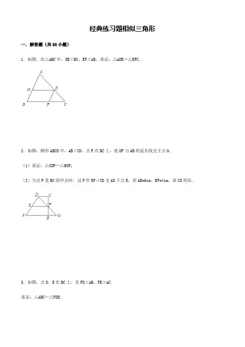 初中数学经典相似三角形练习题(附参考答案)