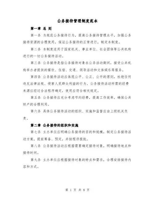 公务接待管理制度范本（三篇）