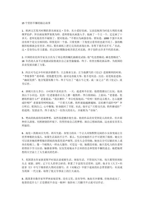15个坚持不懈的励志故事