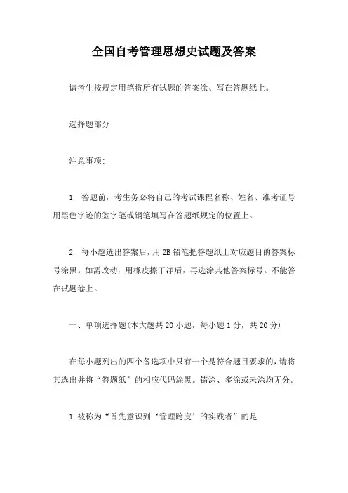 全国自考管理思想史试题及答案【完整版】