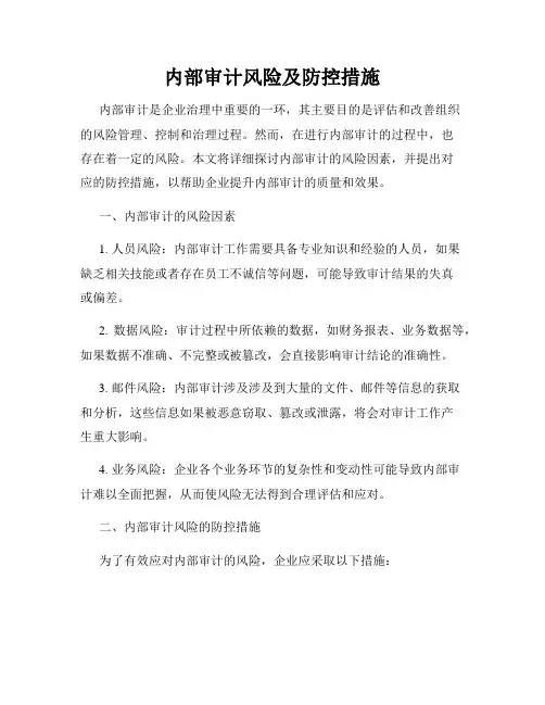 内部审计风险及防控措施