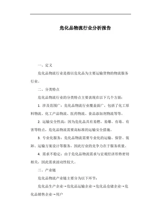 危化品物流行业分析报告