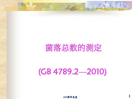 食品中细菌菌落总数的测定