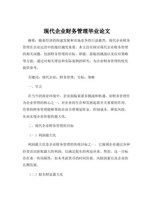 现代企业财务管理毕业论文