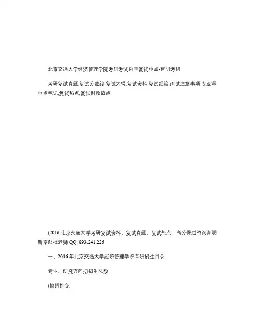 2016年北京交通大学公共管理考研复试分数线、内部信息、复试(精)