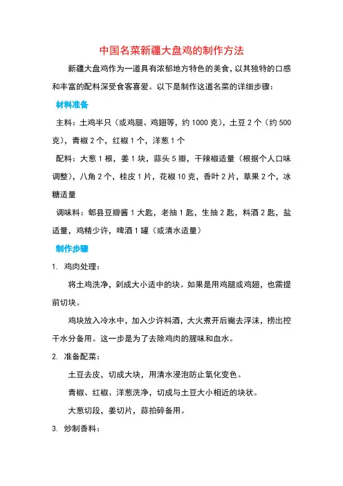 中国名菜新疆大盘鸡的制作方法