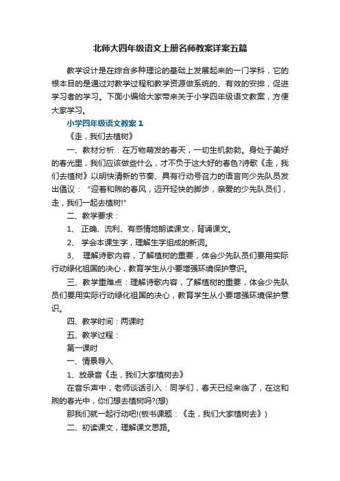 北师大四年级语文上册名师教案详案五篇
