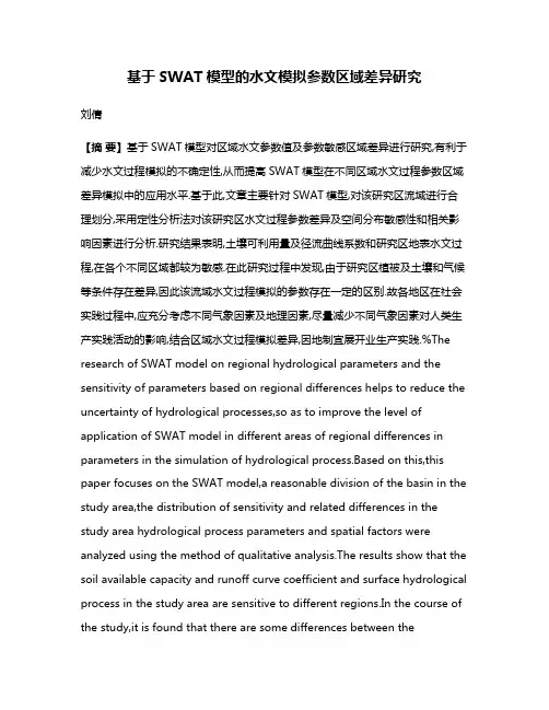 基于SWAT模型的水文模拟参数区域差异研究