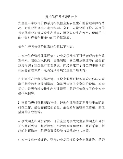 安全生产考核评价体系