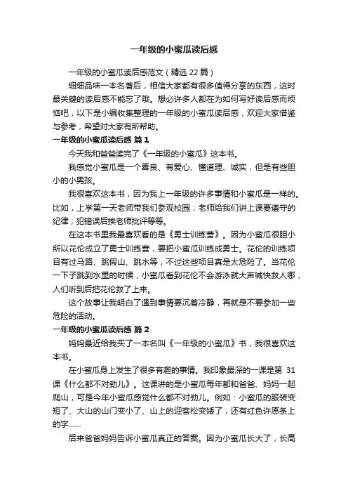一年级的小蜜瓜读后感