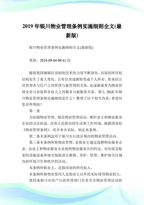 银川物业管理条例实施细则全文(最新版).doc