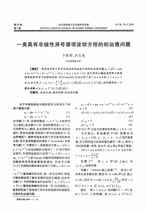 一类具有非线性异号源项波动方程的初边值问题