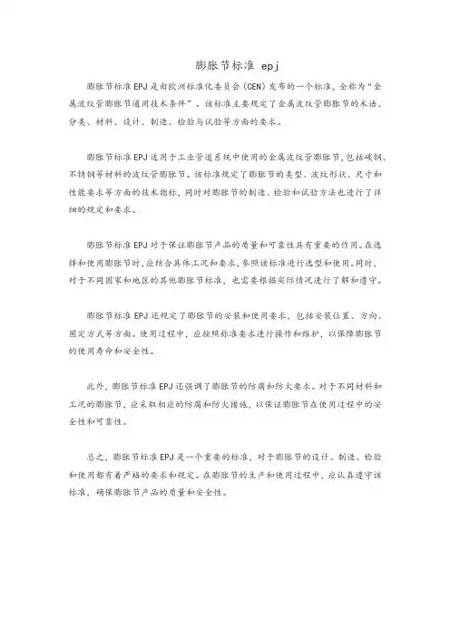 膨胀节标准 epj