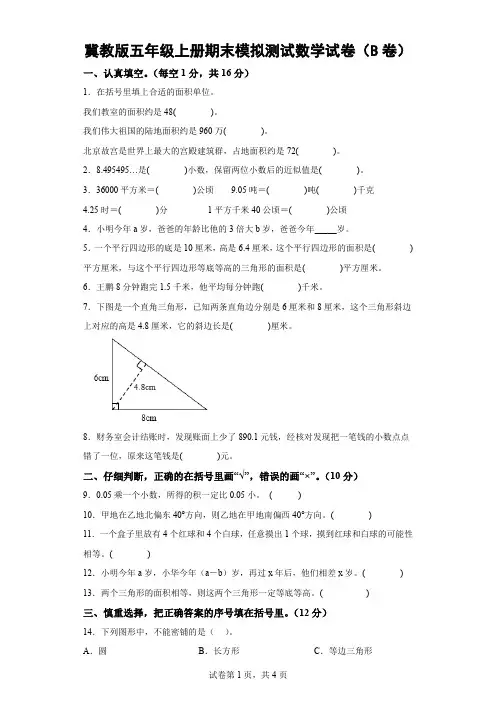 冀教版五年级上册期末模拟测试数学试卷(B卷)(含解析)