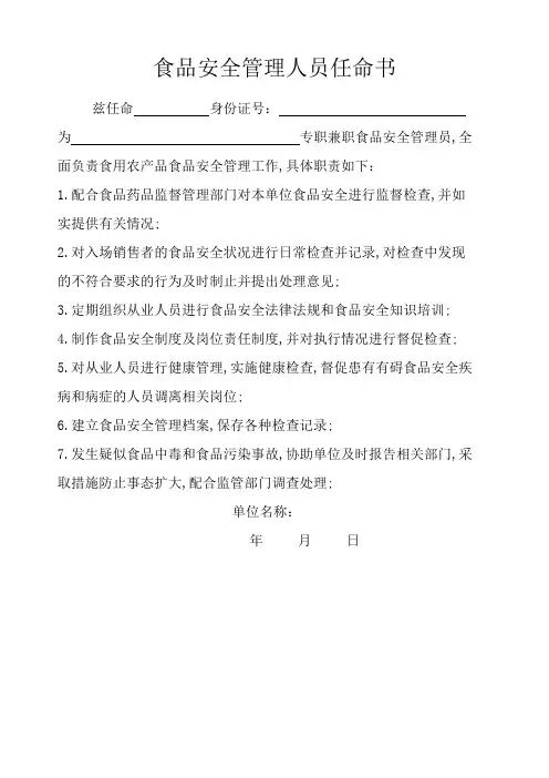 食品安全管理人员任命书