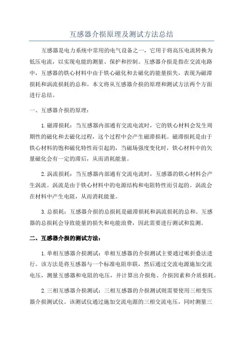 互感器介损原理及测试方法总结