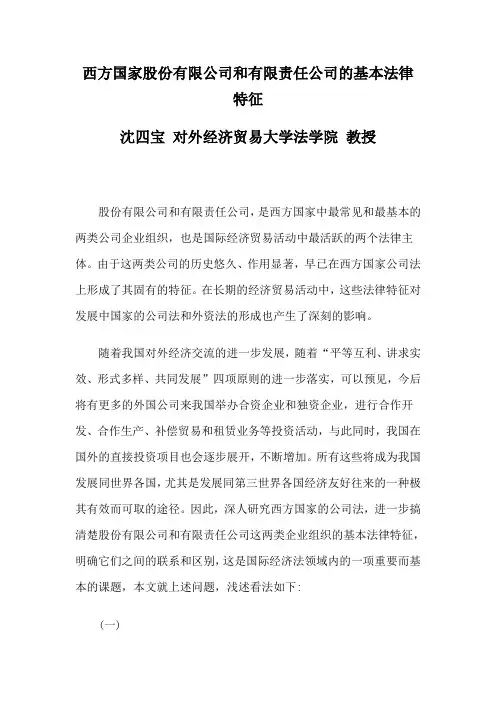 法学论文西方国家股份有限公司和有限责任公司的基本法律特征
