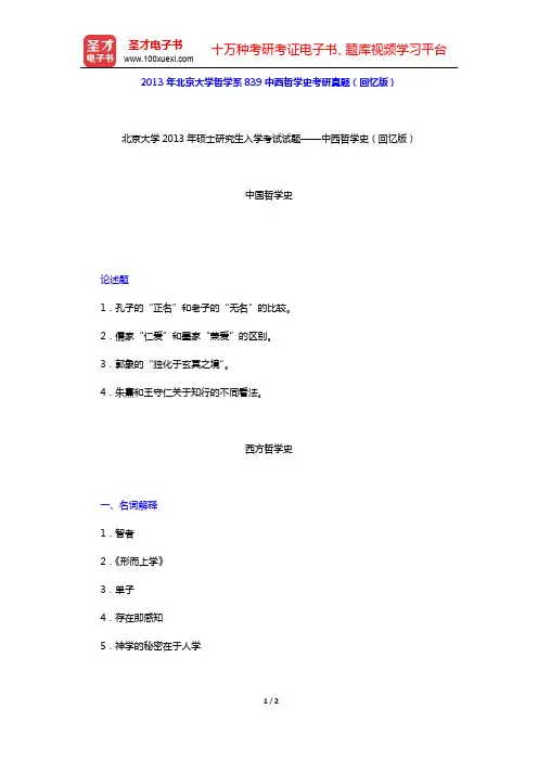 2013年北京大学哲学系839中西哲学史考研真题(回忆版)【圣才出品】