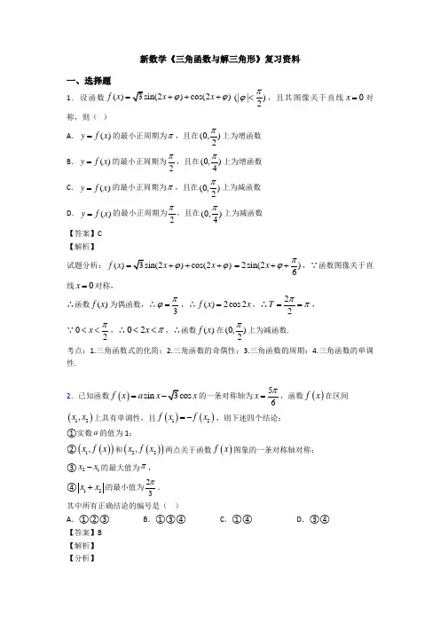 高考数学压轴专题(易错题)备战高考《三角函数与解三角形》基础测试题附答案解析