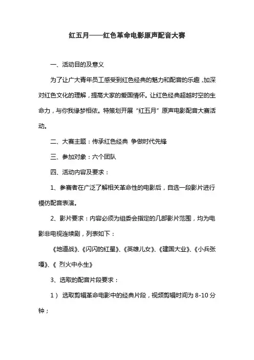 红五月电影原声配音大赛