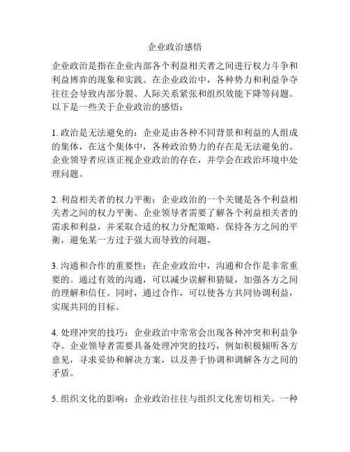 企业政治感悟