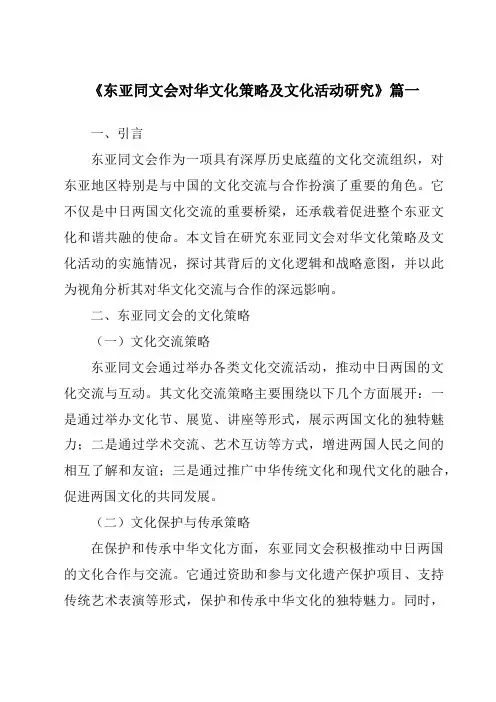 《2024年东亚同文会对华文化策略及文化活动研究》范文