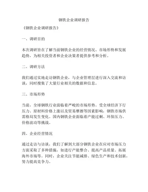 钢铁企业调研报告