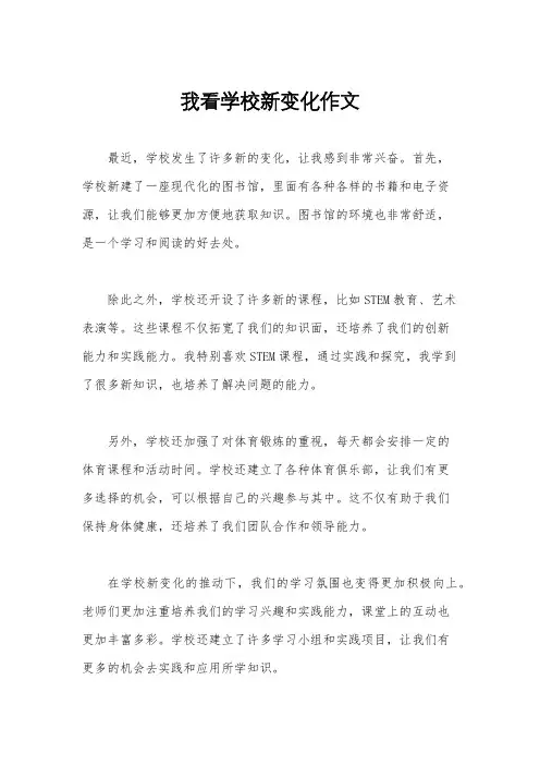 我看学校新变化作文