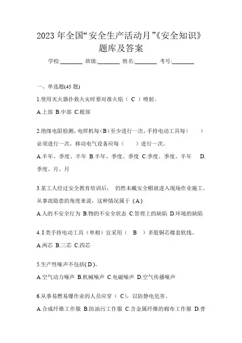 2023年全国“安全生产活动月”《安全知识》题库及答案