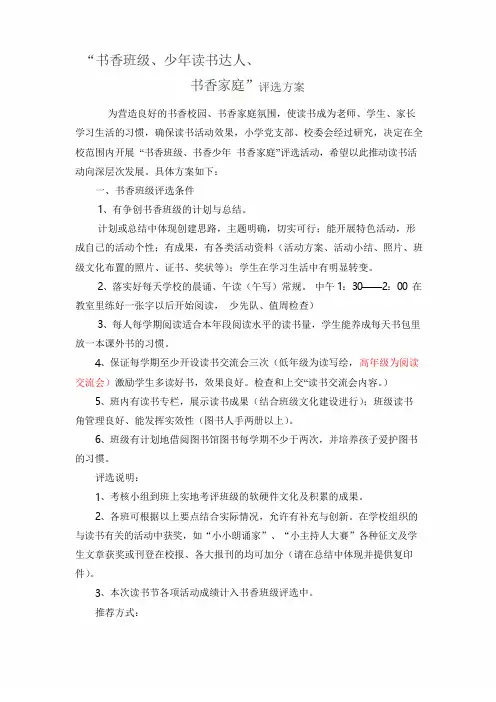 书香少年书香家庭书香班级评选方案