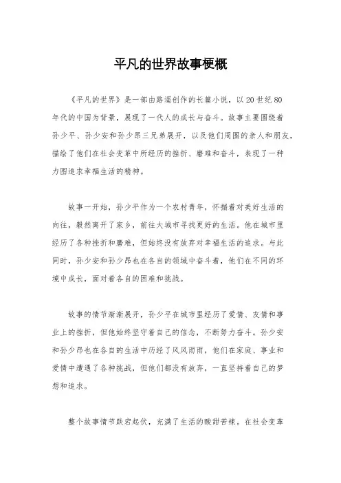 平凡的世界故事梗概