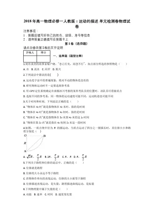 2018年高一物理必修一人教版：运动的描述 单元检测卷物理试卷及解析