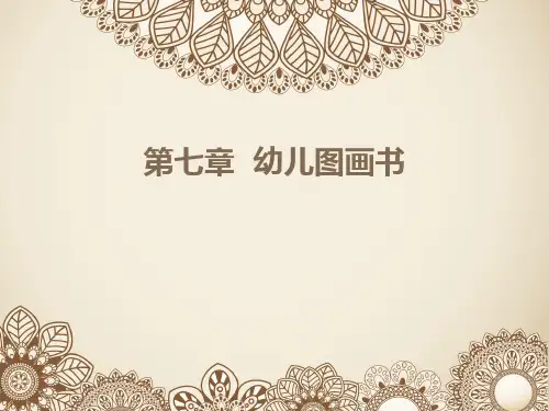 第8讲-第七章 幼儿图画书2015-4-28