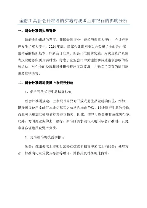 金融工具新会计准则的实施对我国上市银行的影响分析