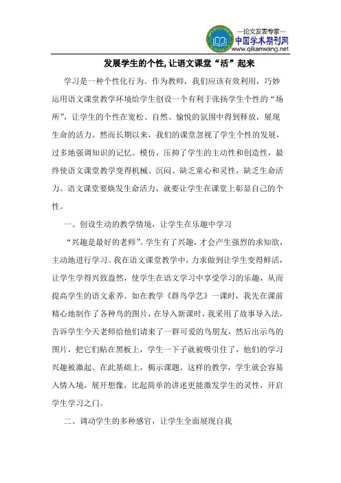 发展学生的个性,让语文课堂“活”起来