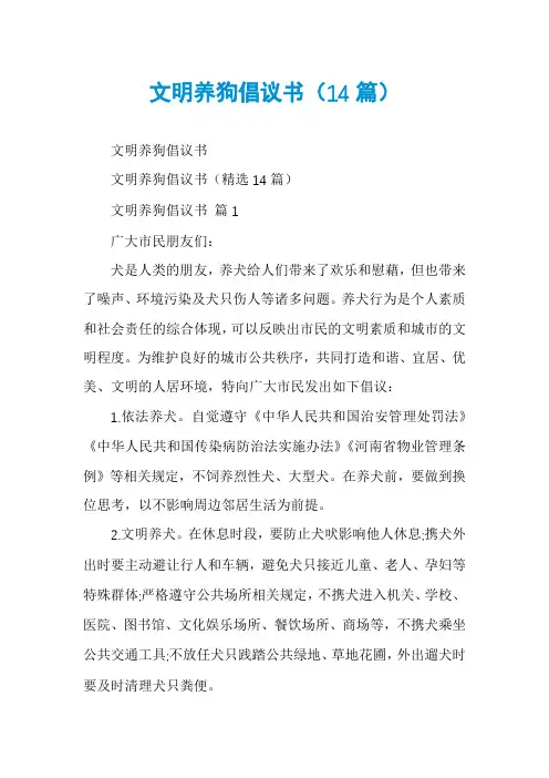 文明养狗倡议书(14篇)