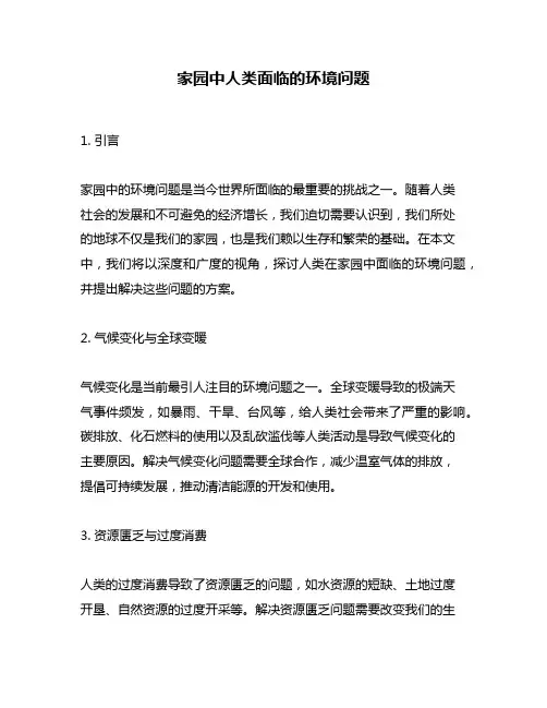 家园中人类面临的环境问题