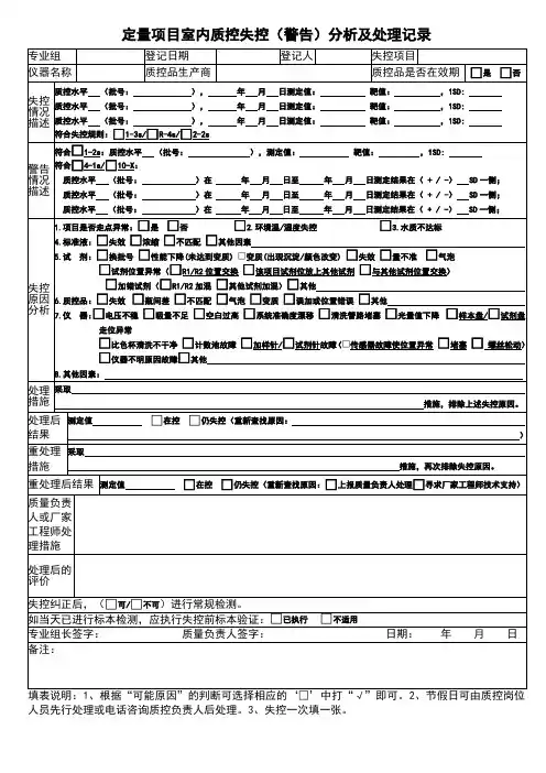 检验科日常室内质控失控分析及处理记录表