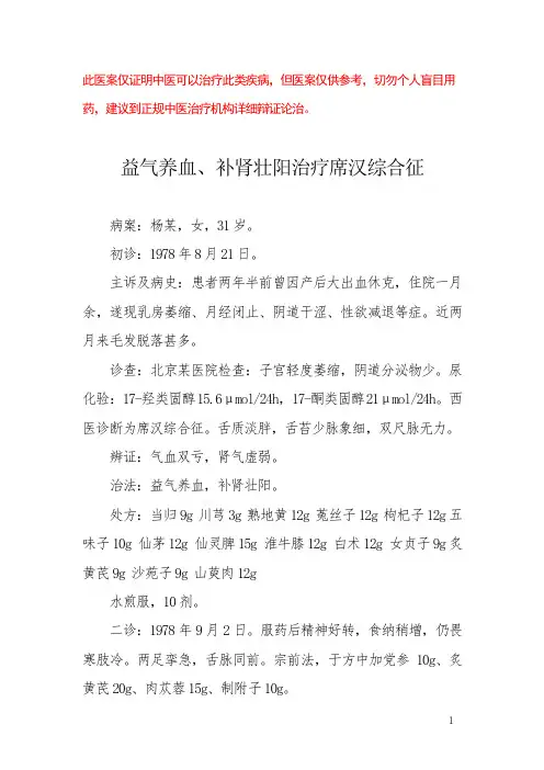 中医医案——席汉综合征(四)