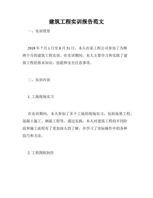 建筑工程实训报告范文