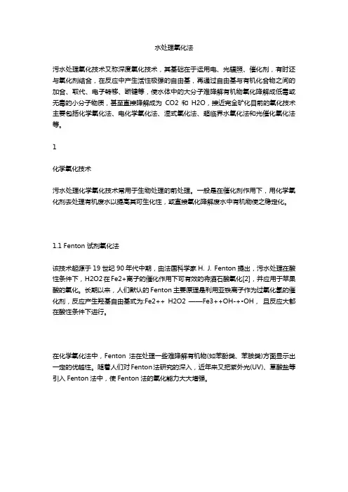 水处理氧化法