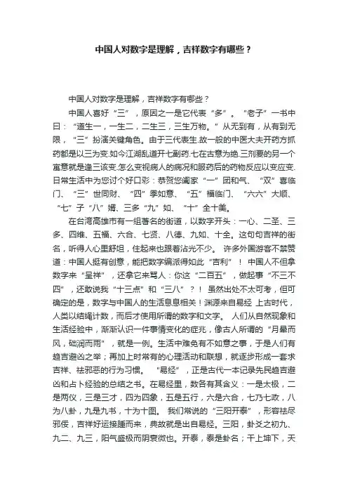 中国人对数字是理解，吉祥数字有哪些？