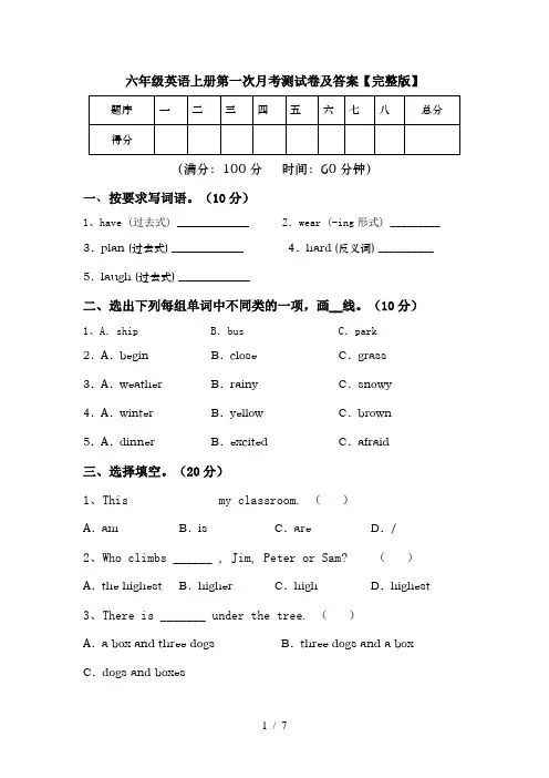 六年级英语上册第一次月考测试卷及答案【完整版】
