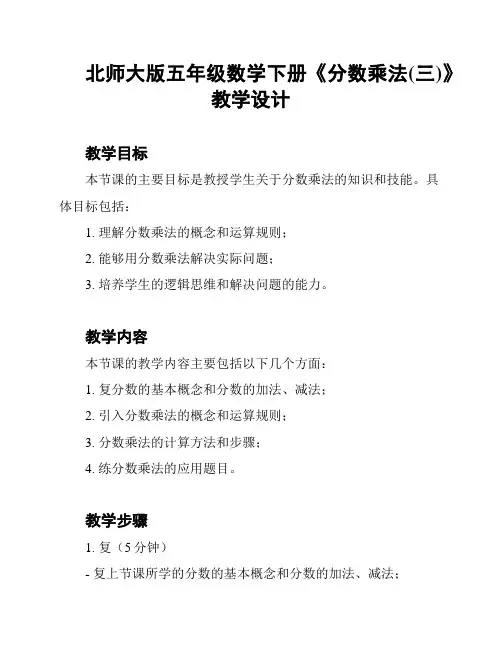北师大版五年级数学下册《分数乘法(三)》教学设计