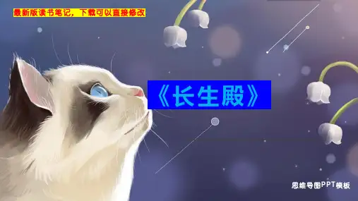 《长生殿》读书笔记思维导图