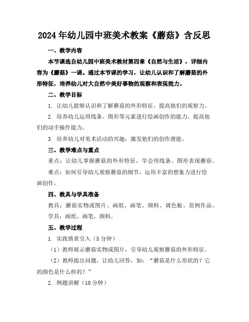 2024年幼儿园中班美术教案《蘑菇》含反思