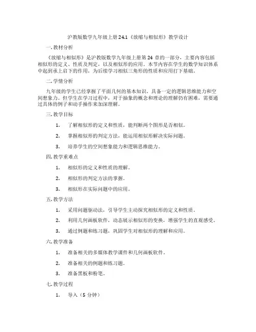 沪教版数学九年级上册24.1《放缩与相似形》教学设计